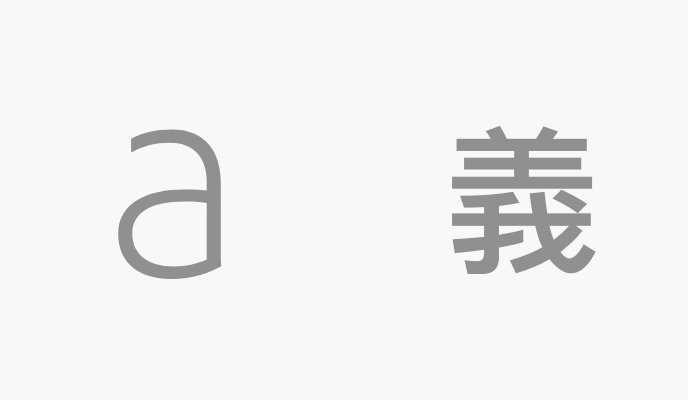 A lowercase Latin letter 'a' shown alongside a Chinese/Japanese character, in gray on a light background, illustrating the visual comparison between Latin and CJK typography.
