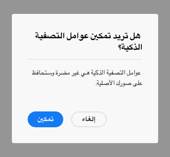 Key example of a confirmation alert dialog in Arabic. Dialog title, Enable smart filters?. Dialog description, Smart filters are nondestructive and will preserve your original images. Two calls to action, Cancel and Enable.
