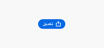 Key example of a mirrored call to action button with icon on the right and label Share in Arabic on the left. 