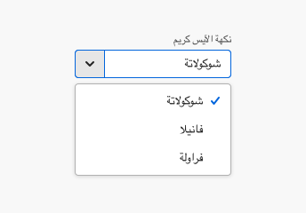 Key example of a combo box with an inverted layout for an RTL language. The label, value, and three menu options display in Arabic, anchored on the right instead of the left. The selection check on the first menu item is also anchored on the right instead of the left. The field button appears on the left instead of the right. The position of these items is mirrored, but the icons themselves are not flipped.