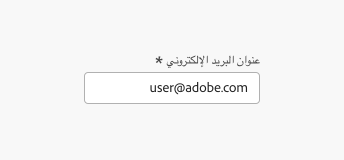 Key example of a field label in Arabic. The field label text for “Email address” and necessity indicator asterisk are mirrored and right-aligned. Example input text, user@adobe.com, is also right-aligned with the beginning of the field.