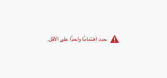 Key example of help text in right-to-left languages. An error message with text in red, with icon, in Arabic. Message, Select at least one interest.