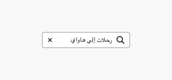 Key example featuring a search field used for UI for a right-to-left language. A search field shows a user input search term in Arabic that translates in English to “Flights to Hawaii.” The in-field button is at the end, and the search icon is at the start. The search icon itself is not mirrored.