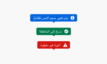 Key example of 3 tooltips in Arabic. An informative variant, a positive variant, and a negative variant, each with icons placed to the right of the text.